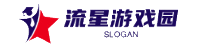 流星游戏园