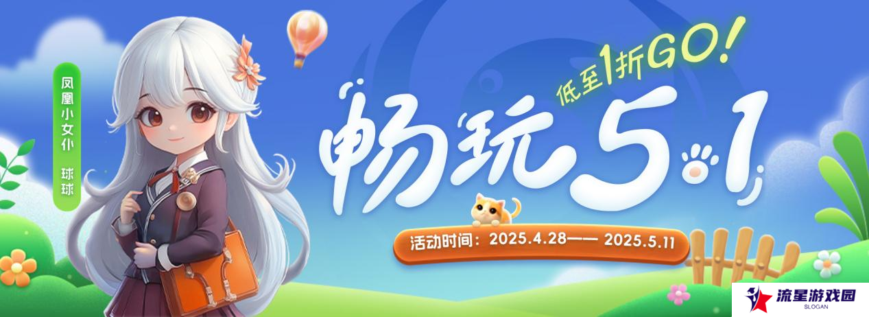 “畅玩五一 五一狂欢游戏盛宴等你来