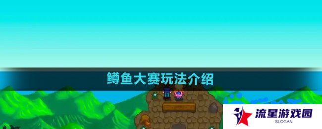星露谷物语鳟鱼大赛怎么玩-鳟鱼大赛玩法介绍