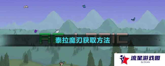 泰拉瑞亚泰拉魔刃怎么获得-泰拉魔刃获取方法