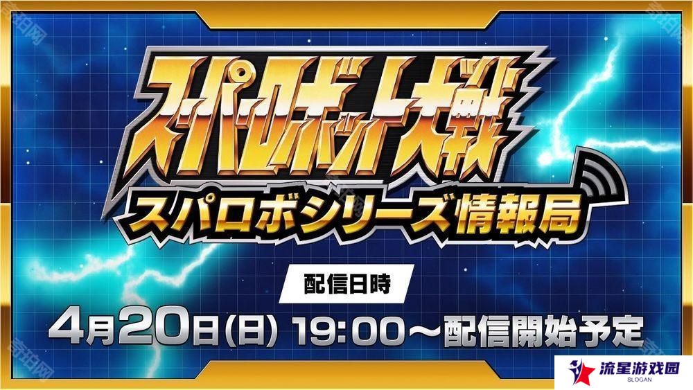 《超级机器人大战》线上节目于4月20晚播出 将带来《超级机器人大战 Y》等最新情报