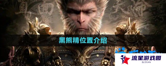黑神话悟空黑熊精在哪-黑熊精位置介绍