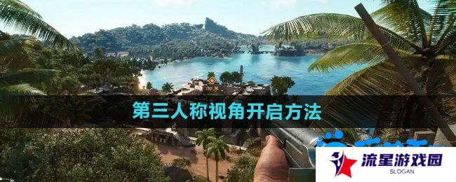 孤岛惊魂6第三人称怎么开-第三人称视角开启方法