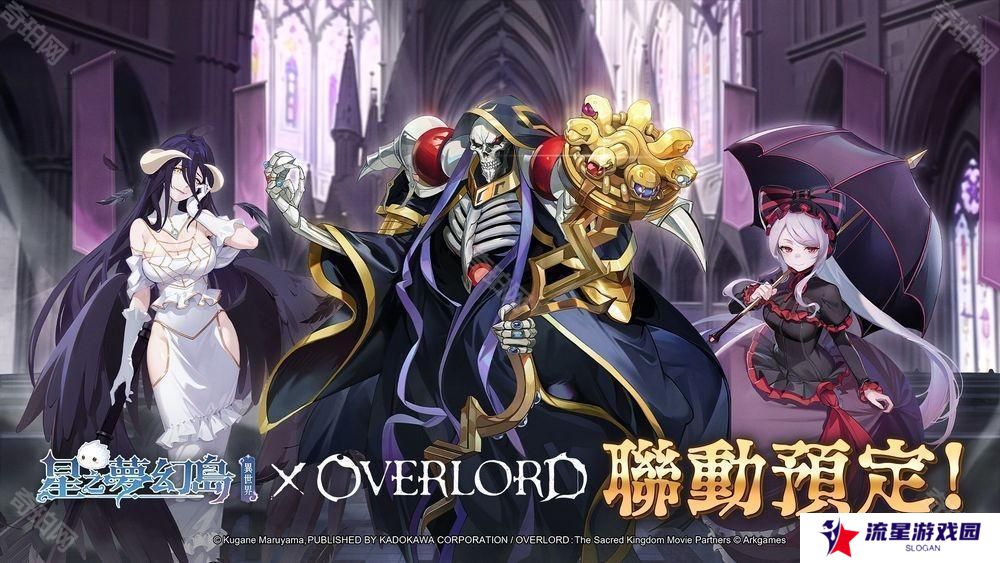 《星之梦幻岛·异世界》×《OVERLORD》联动即将登场 联动限定角色抢先公开