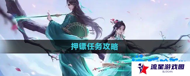 《问道手游》押镖任务攻略