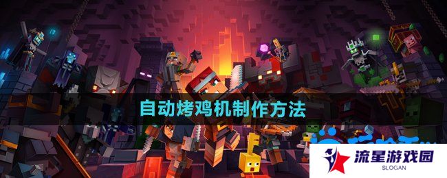 《我的世界》自动烤鸡机制作方法