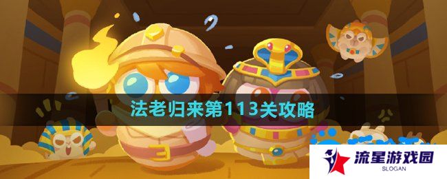 《保卫萝卜4》法老归来第113关通关攻略