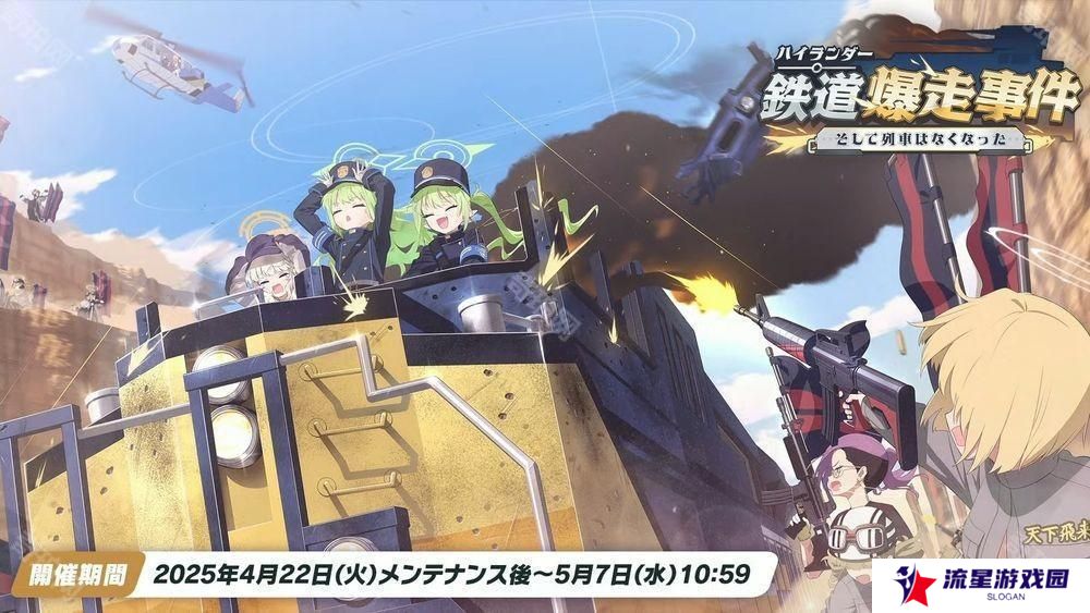 《蔚蓝档案》日服公布新活动「高地人铁道失控事件」 铁道双子「光」「希望」正式实装