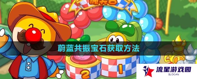摩尔庄园蔚蓝共振宝石怎么获得-蔚蓝共振宝石获取方法