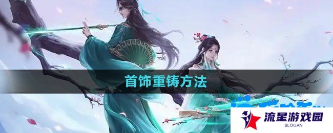 问道手游首饰怎么重铸-首饰重铸方法