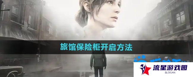 寂静岭2重制版杰克旅馆保险柜怎么开启-杰克旅馆保险柜开启方法