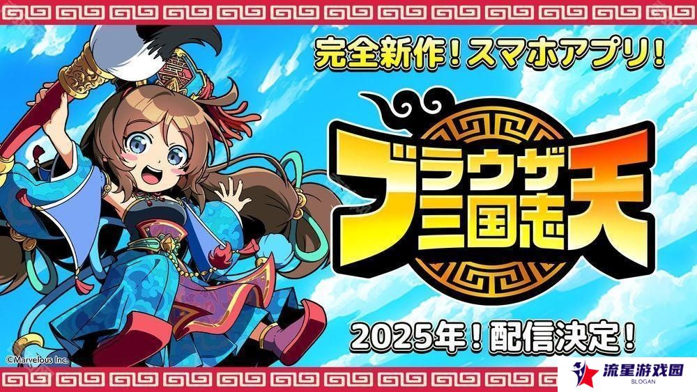《Q 卡三国志》手机完全新作《Q 卡三国志 天》预计 2025 年在日本上市