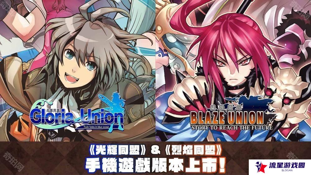 STING 的战略 RPG《光辉同盟》+《烈焰同盟》Android、iOS 版本现已正式上线