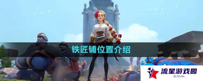 《万国觉醒》铁匠铺位置介绍