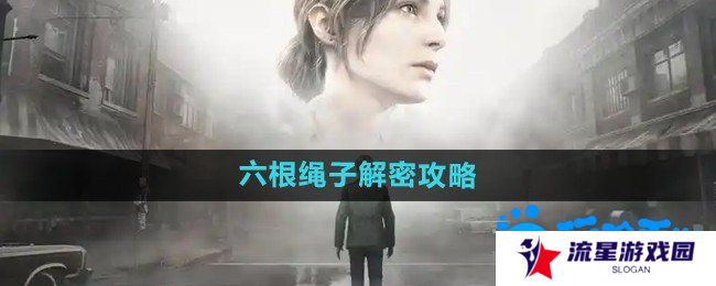 寂静岭2重制版六根绳子怎么解密-六根绳子解密攻略