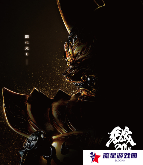 《牙狼》最新电影今秋上映 ！20周年纪念策划启动！