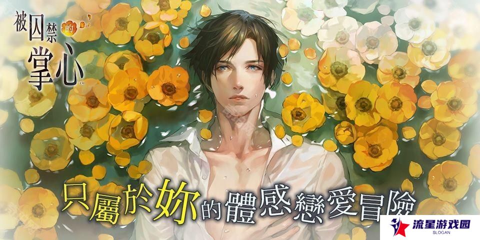 《被囚禁的掌心》《被囚禁的掌心 Refrain》 iOS 版重新上架 仅可从已购买版本恢复购买资讯