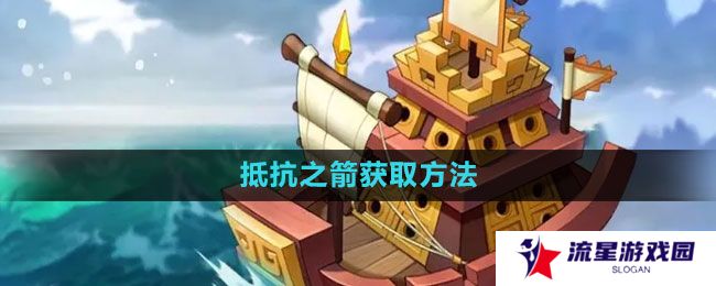 万国觉醒抵抗之箭怎么获得-抵抗之箭获取方法
