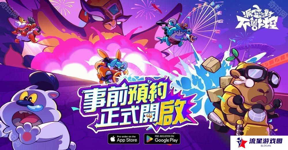 进化策略 PVP《派对不兽控》事前预约正式开启