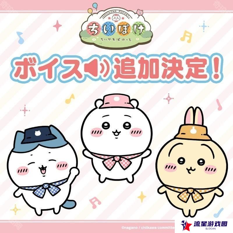 《Chiikawa口袋版》宣布「角色语音功能」开发中 预计 5 月公布后续消息