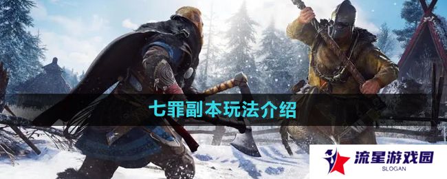 《暗黑黎明2》七罪副本玩法介绍
