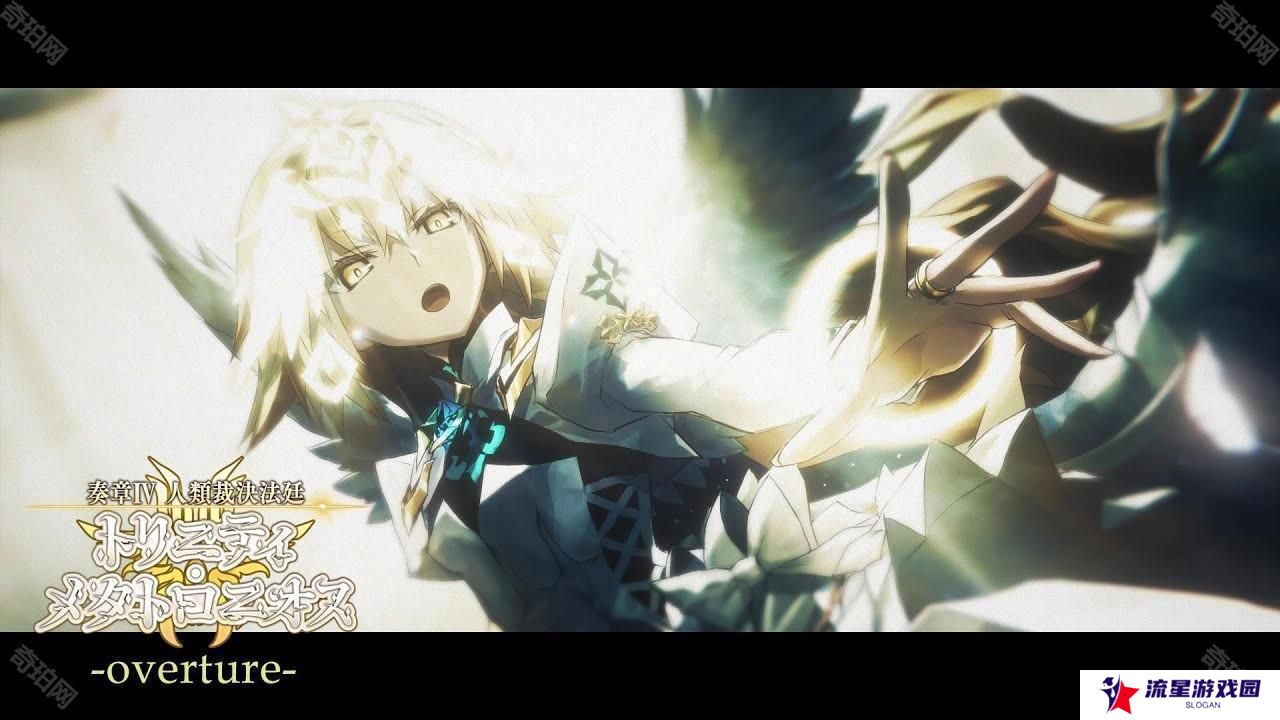 《Fate/Grand Order》日服『奏章Ⅳ 人类裁决法庭』释出宣传影片「overture」新角色登场