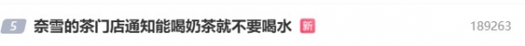 奈雪的茶门店“雷人通知”引争议：玩梗营销为何“翻车”?