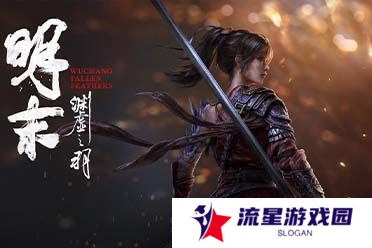 《明末》荣登Steam国区畅销榜顶位 全球位列第七！