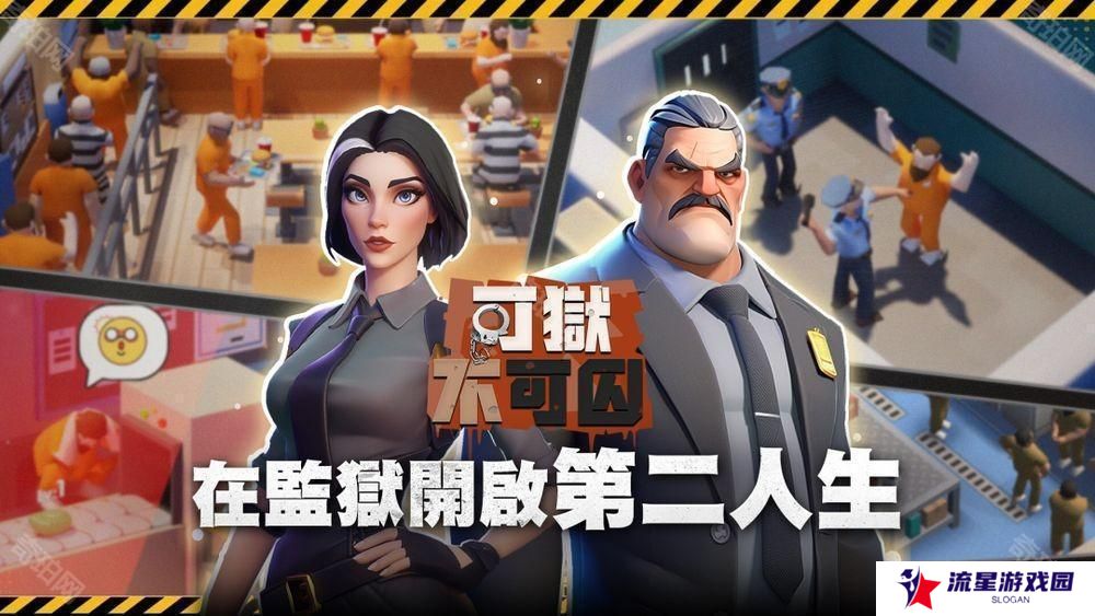 监狱模拟经营游戏《可狱不可囚》事前预约活动开启 在监狱开启第二人生