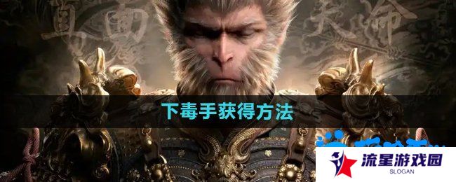 黑神话悟空下毒手‌怎么获得-下毒手‌获得方法