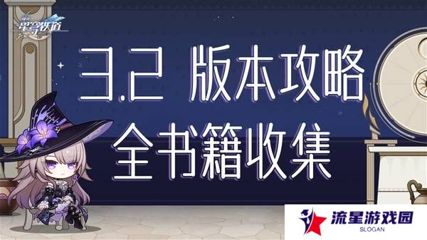 崩坏星穹铁道3.2书籍全收集攻略  黎明云崖