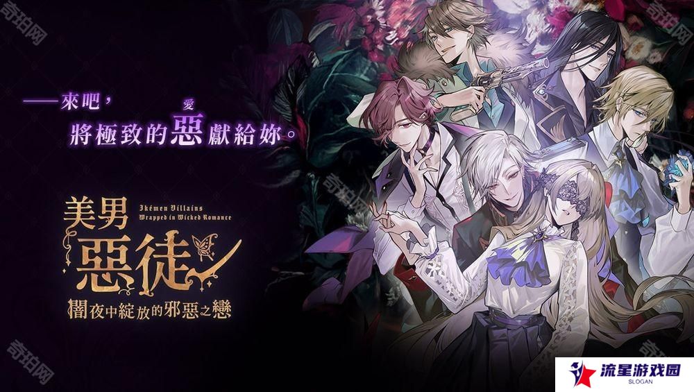 《美男恶徒 - 暗夜中绽放的邪恶之恋》中文版代理权确定 与被「童话诅咒」束缚的恶徒们展开恋爱