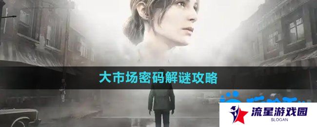 详细阅读:寂静岭2重制版大市场密码怎么解密-大市场密码解谜攻略 寂静岭2重制版大市场密码怎么解密-大市场密码解谜攻略