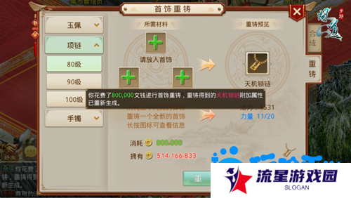 《问道手游》首饰重铸方法