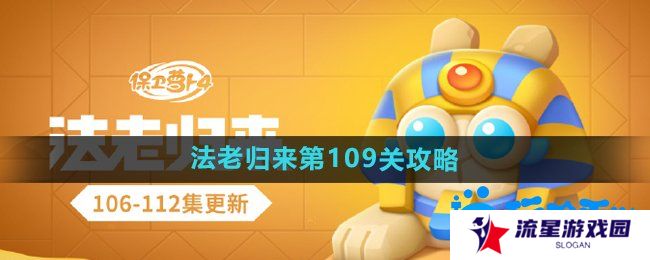 保卫萝卜4法老归来第109关怎么过-法老归来第109关通关攻略