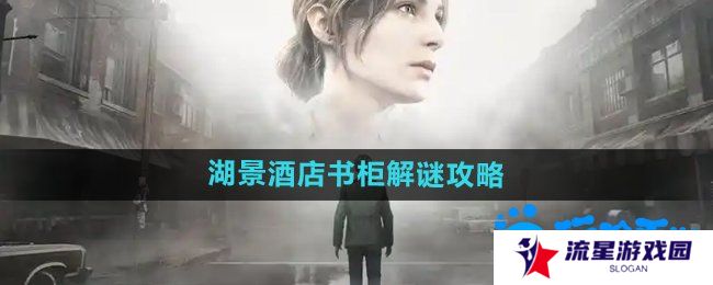 《寂静岭2重制版》湖景酒店书柜解谜攻略