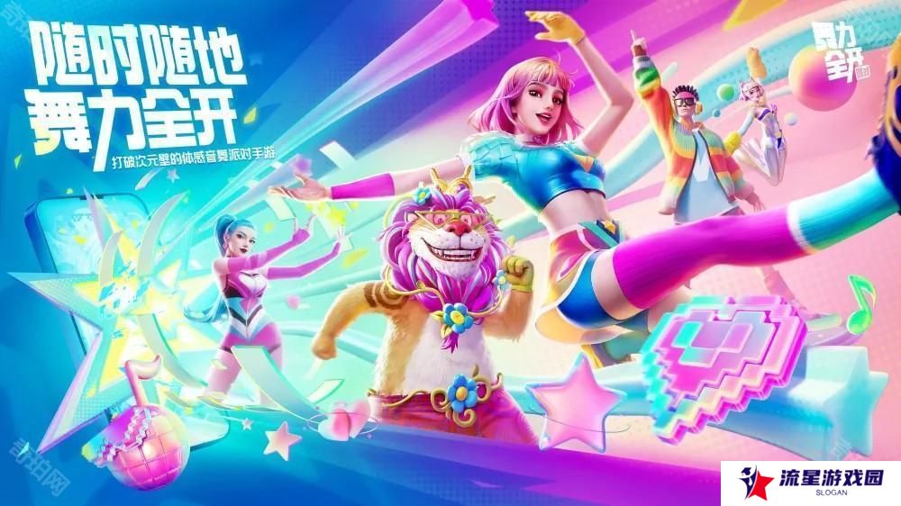 体感音舞派对游戏《舞力全开：派对》首度亮相 随时随地舞力全开