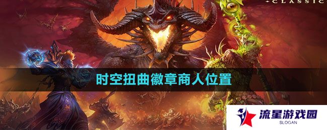 《魔兽世界》时空扭曲徽章商人位置介绍