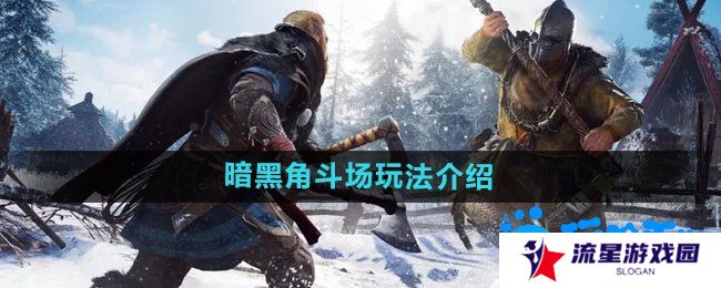 暗黑黎明2暗黑角斗场怎么玩-暗黑角斗场玩法介绍