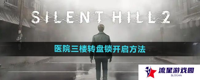 寂静岭2重制版医院三楼转盘锁怎么开-医院三楼转盘锁开启方法