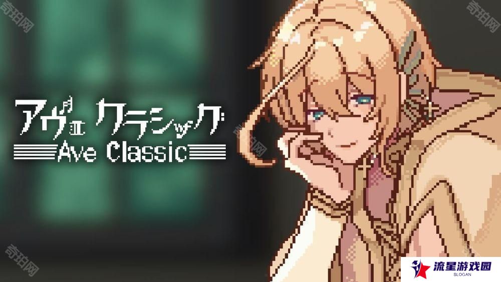 挂机陪伴游戏《Ave Classic》于手机双平台上线 与古典音乐男子一起读书、工作