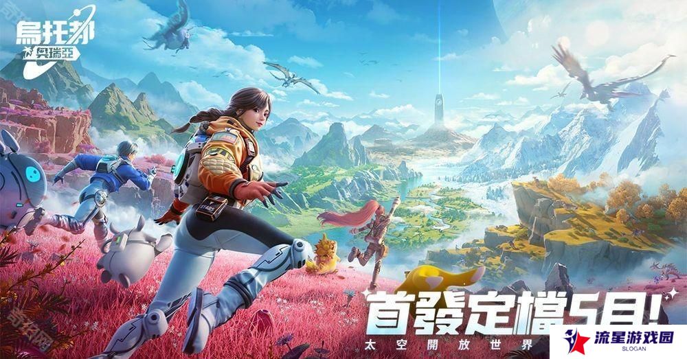 开放世界生存新作《乌托邦：奥瑞亚》宣布将于 2025 年 5 月登陆台港澳