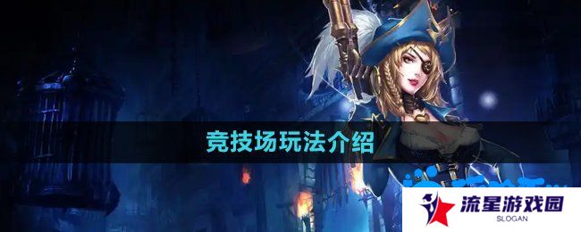 暗黑黎明2竞技场怎么玩-竞技场玩法介绍