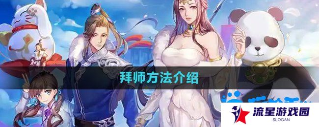 天下手游怎么拜师-拜师方法介绍