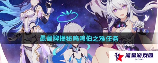 崩坏3愚者牌揭秘呜呜伯之难任务怎么做-愚者牌揭秘呜呜伯之难任务攻略