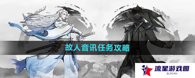 下一站江湖2故人音讯任务怎么做-故人音讯任务攻略