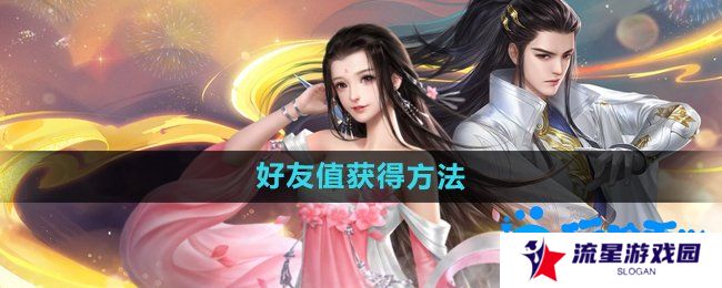 大唐无双手游好友值怎么获得-好友值获得方法