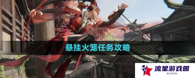 《永劫无间》悬挂火笼任务攻略