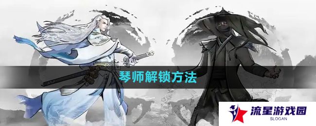 《下一站江湖2》琴师解锁方法