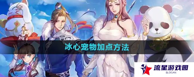 天下手游冰心宠物怎么加点-冰心宠物加点方法